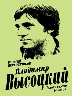 cover image of Владимир Высоцкий. Только самые близкие
